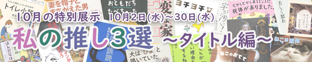 【10月の特集】私の推し３選～タイトル編～ 