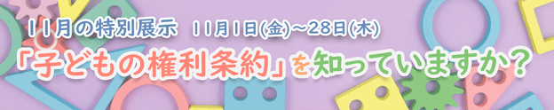 【11月の特集】「子どもの権利条約」を知っていますか？