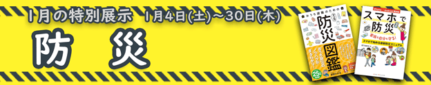 【１月の特集】防災