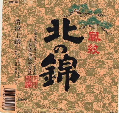 017mcl sake kitanonishiki