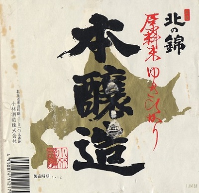 022mcl sake kitanonishiki honnjyouzou