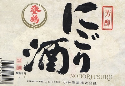 024mcl sake noboritsuru nigorisake