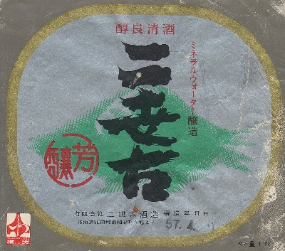 043mcl sake kitanonishiki 2