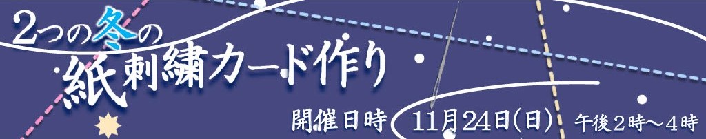 2つの冬の紙刺繍カード作り