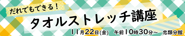 だれでもできる！タオルストレッチ講座 